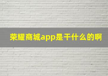 荣耀商城app是干什么的啊