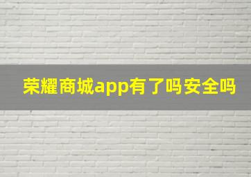 荣耀商城app有了吗安全吗