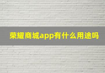 荣耀商城app有什么用途吗