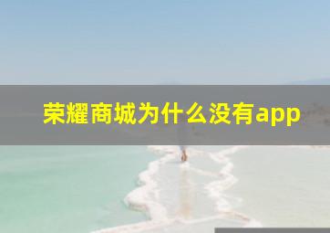 荣耀商城为什么没有app