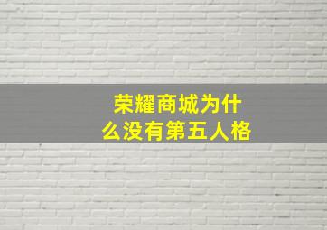 荣耀商城为什么没有第五人格