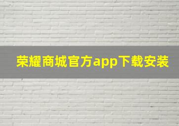 荣耀商城官方app下载安装