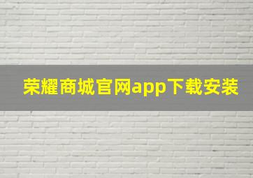 荣耀商城官网app下载安装