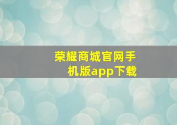 荣耀商城官网手机版app下载