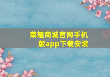 荣耀商城官网手机版app下载安装