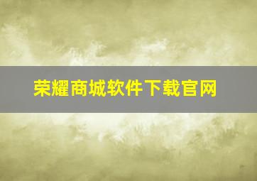 荣耀商城软件下载官网