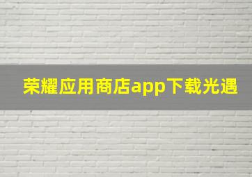 荣耀应用商店app下载光遇