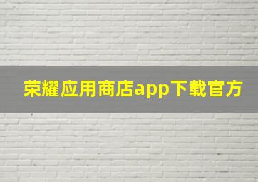 荣耀应用商店app下载官方