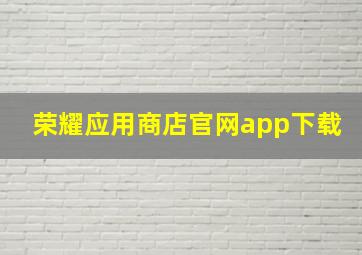 荣耀应用商店官网app下载