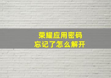 荣耀应用密码忘记了怎么解开