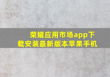 荣耀应用市场app下载安装最新版本苹果手机