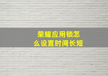 荣耀应用锁怎么设置时间长短