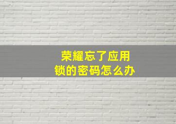 荣耀忘了应用锁的密码怎么办