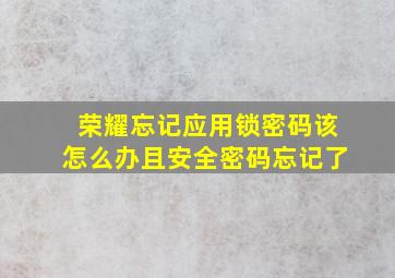 荣耀忘记应用锁密码该怎么办且安全密码忘记了