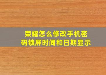 荣耀怎么修改手机密码锁屏时间和日期显示