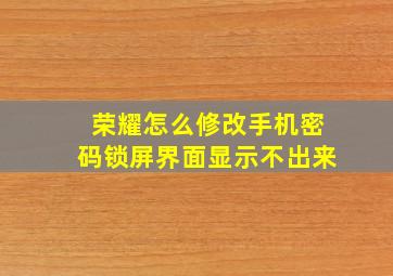 荣耀怎么修改手机密码锁屏界面显示不出来