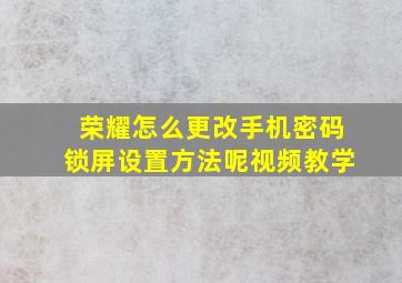 荣耀怎么更改手机密码锁屏设置方法呢视频教学