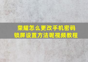 荣耀怎么更改手机密码锁屏设置方法呢视频教程