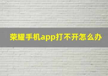 荣耀手机app打不开怎么办