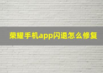 荣耀手机app闪退怎么修复