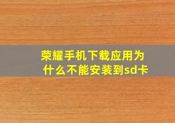 荣耀手机下载应用为什么不能安装到sd卡