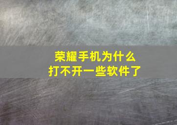 荣耀手机为什么打不开一些软件了