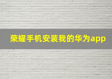 荣耀手机安装我的华为app