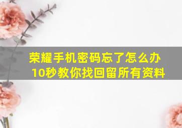 荣耀手机密码忘了怎么办10秒教你找回留所有资料