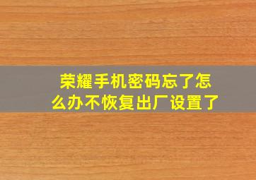 荣耀手机密码忘了怎么办不恢复出厂设置了