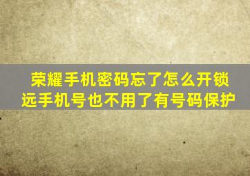 荣耀手机密码忘了怎么开锁远手机号也不用了有号码保护