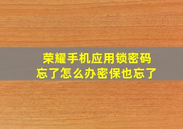 荣耀手机应用锁密码忘了怎么办密保也忘了