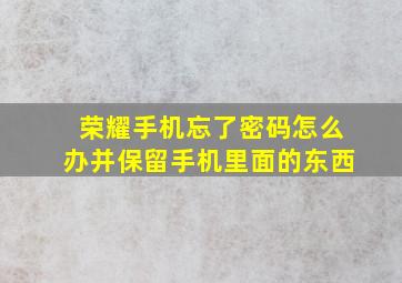 荣耀手机忘了密码怎么办并保留手机里面的东西