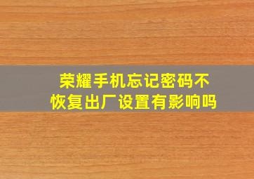 荣耀手机忘记密码不恢复出厂设置有影响吗