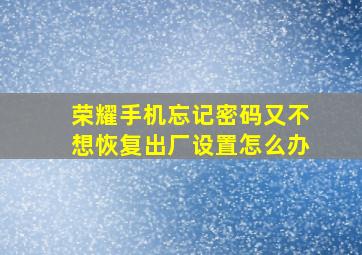 荣耀手机忘记密码又不想恢复出厂设置怎么办