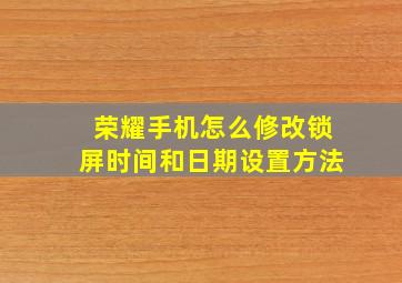 荣耀手机怎么修改锁屏时间和日期设置方法