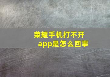 荣耀手机打不开app是怎么回事