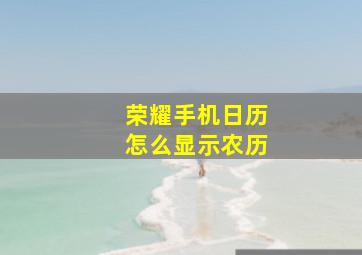 荣耀手机日历怎么显示农历