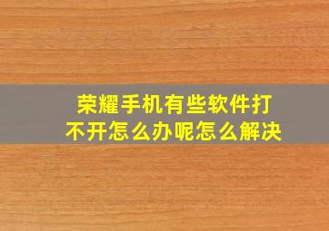 荣耀手机有些软件打不开怎么办呢怎么解决