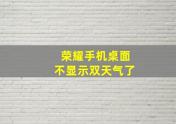 荣耀手机桌面不显示双天气了