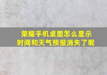 荣耀手机桌面怎么显示时间和天气预报消失了呢