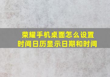 荣耀手机桌面怎么设置时间日历显示日期和时间