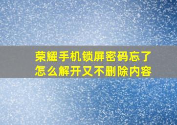 荣耀手机锁屏密码忘了怎么解开又不删除内容