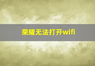 荣耀无法打开wifi