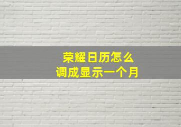 荣耀日历怎么调成显示一个月