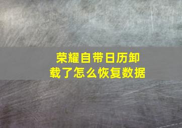 荣耀自带日历卸载了怎么恢复数据