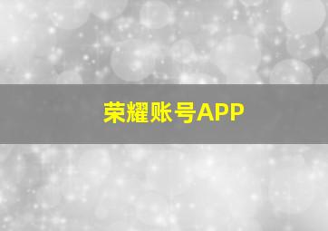 荣耀账号APP