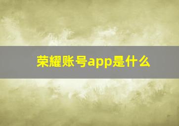 荣耀账号app是什么