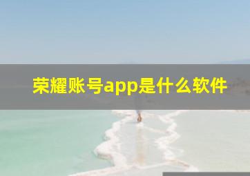 荣耀账号app是什么软件