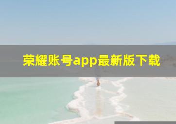 荣耀账号app最新版下载