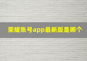 荣耀账号app最新版是哪个